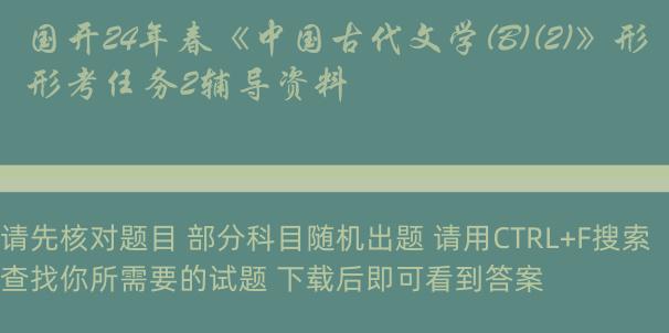 国开24年春《中国古代文学(B)(2)》形考任务2辅导资料