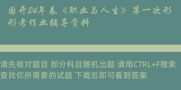 国开24年春《职业与人生》第一次形考作业辅导资料