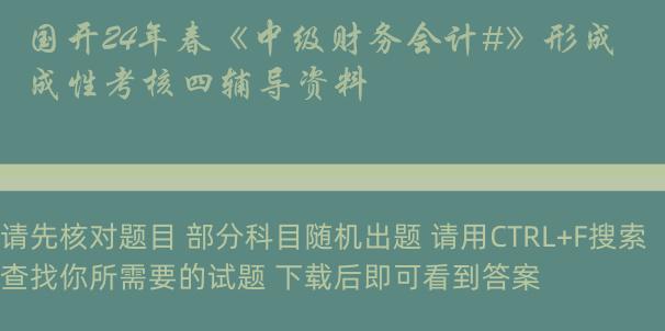 国开24年春《中级财务会计#》形成性考核四辅导资料