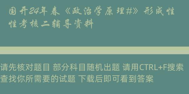 国开24年春《政治学原理#》形成性考核二辅导资料