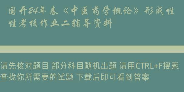 国开24年春《中医药学概论》形成性考核作业二辅导资料