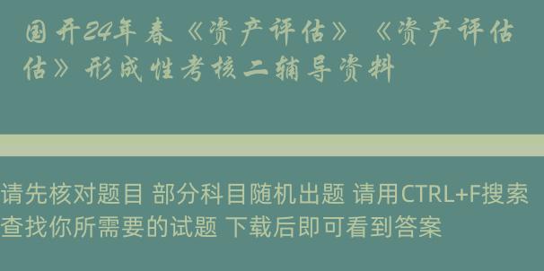 国开24年春《资产评估》《资产评估》形成性考核二辅导资料