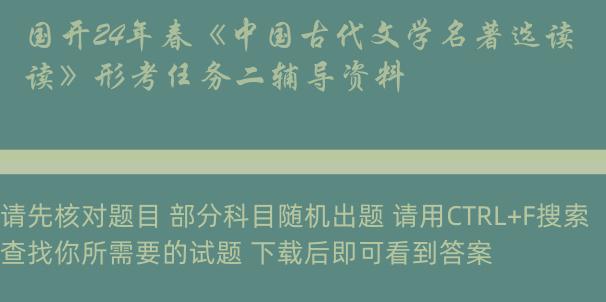 国开24年春《中国古代文学名著选读》形考任务二辅导资料