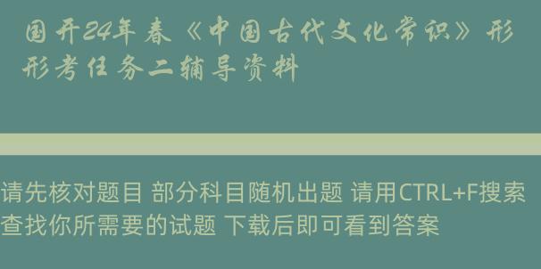 国开24年春《中国古代文化常识》形考任务二辅导资料