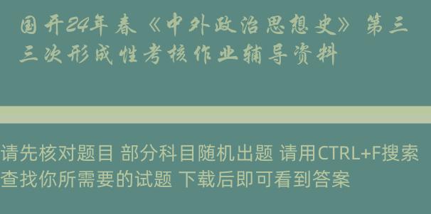 国开24年春《中外政治思想史》第三次形成性考核作业辅导资料