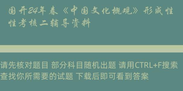 国开24年春《中国文化概观》形成性考核二辅导资料