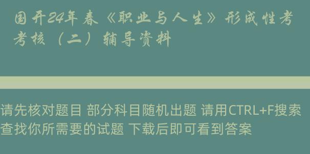 国开24年春《职业与人生》形成性考核（二）辅导资料