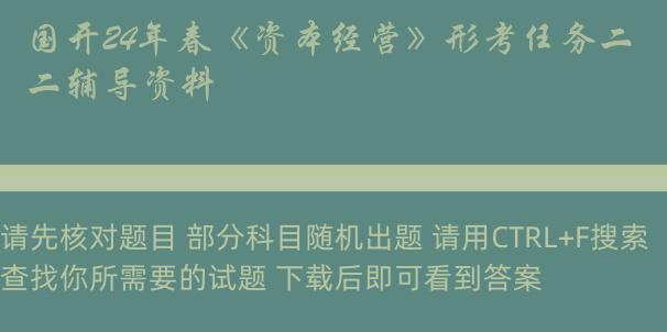 国开24年春《资本经营》形考任务二辅导资料