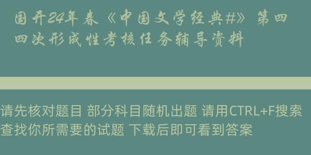 国开24年春《中国文学经典#》第四次形成性考核任务辅导资料