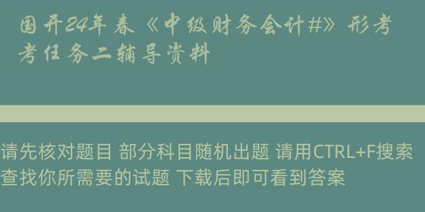 国开24年春《中级财务会计#》形考任务二辅导资料