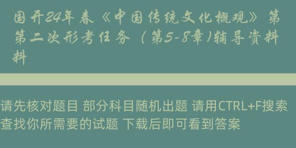 国开24年春《中国传统文化概观》第二次形考任务（第5-8章)辅导资料