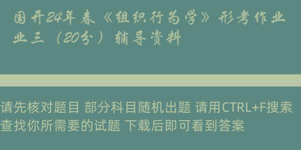 国开24年春《组织行为学》形考作业三（20分）辅导资料