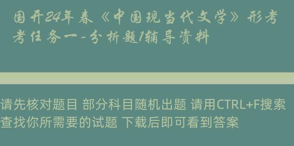 国开24年春《中国现当代文学》形考任务一-分析题1辅导资料