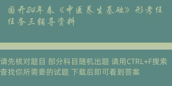 国开24年春《中医养生基础》形考任务三辅导资料