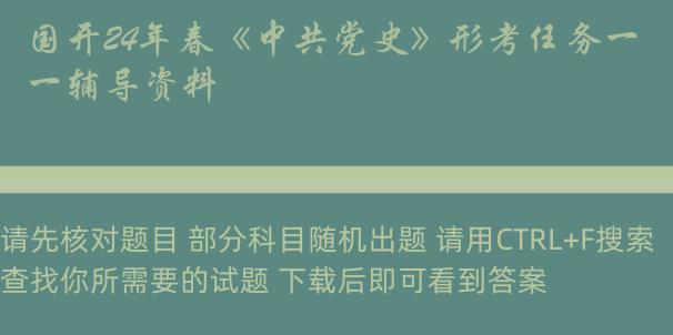 国开24年春《中共党史》形考任务一辅导资料