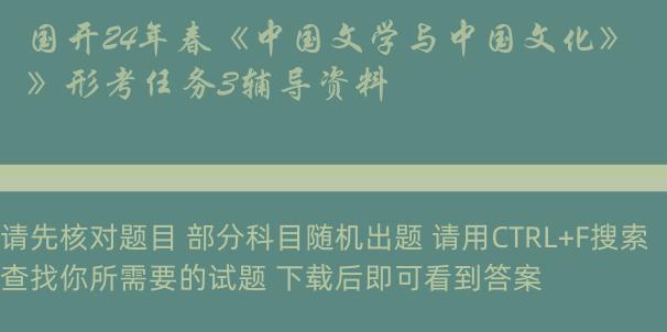 国开24年春《中国文学与中国文化》形考任务3辅导资料