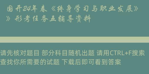 国开24年春《终身学习与职业发展》形考任务五辅导资料