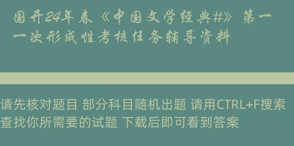 国开24年春《中国文学经典#》第一次形成性考核任务辅导资料