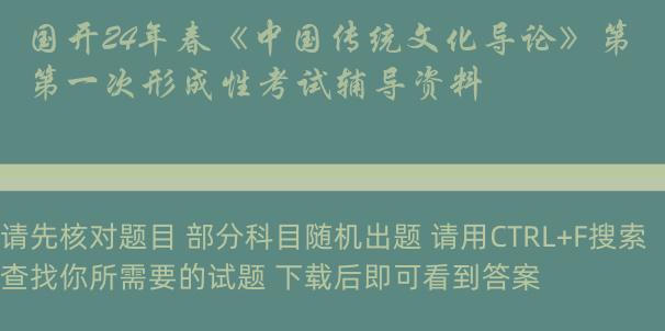 国开24年春《中国传统文化导论》第一次形成性考试辅导资料