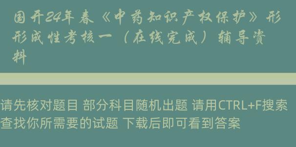 国开24年春《中药知识产权保护》形成性考核一（在线完成）辅导资料