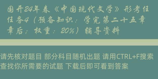 国开24年春《中国现代文学》形考任务4（预备知识：学完第二十五章后；权重：20%）辅导资料