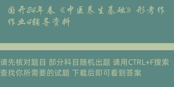 国开24年春《中医养生基础》形考作业4辅导资料