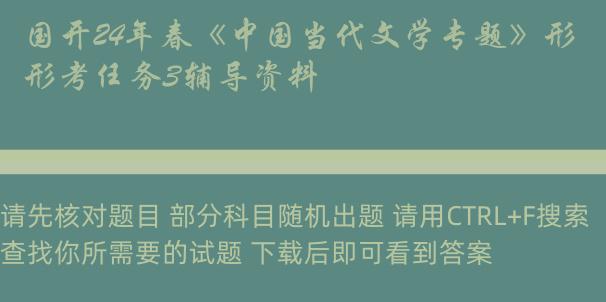 国开24年春《中国当代文学专题》形考任务3辅导资料