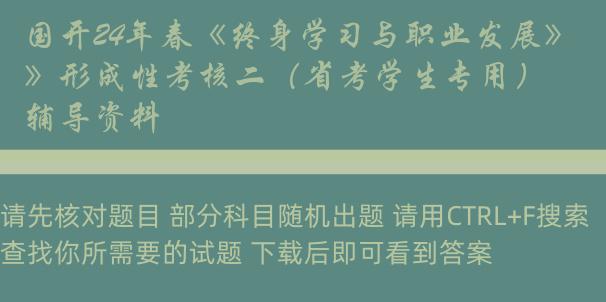 国开24年春《终身学习与职业发展》形成性考核二（省考学生专用）辅导资料