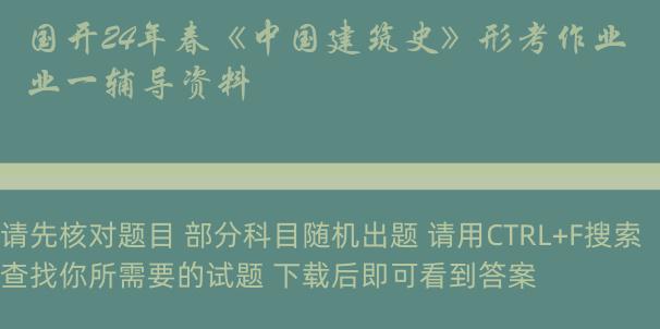 国开24年春《中国建筑史》形考作业一辅导资料