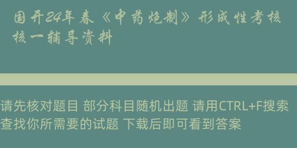 国开24年春《中药炮制》形成性考核一辅导资料