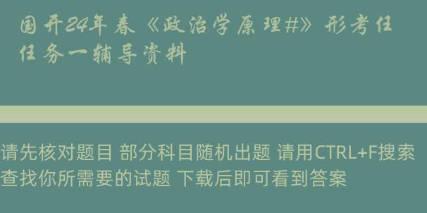 国开24年春《政治学原理#》形考任务一辅导资料