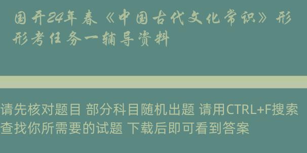 国开24年春《中国古代文化常识》形考任务一辅导资料