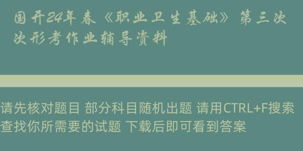 国开24年春《职业卫生基础》第三次形考作业辅导资料