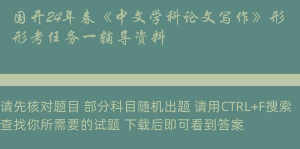 国开24年春《中文学科论文写作》形考任务一辅导资料