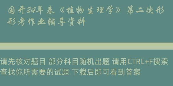 国开24年春《植物生理学》第二次形考作业辅导资料