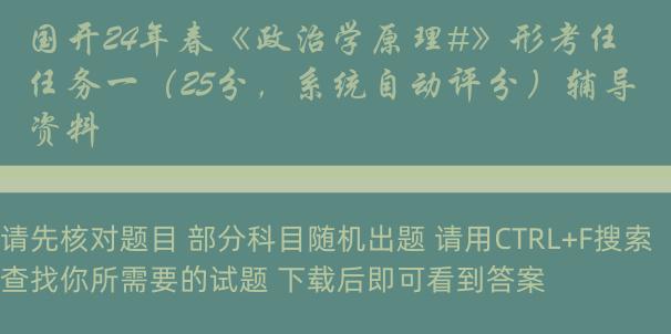 国开24年春《政治学原理#》形考任务一（25分，系统自动评分）辅导资料