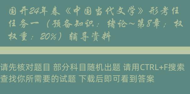 国开24年春《中国当代文学》形考任务一（预备知识：绪论~第8章；权重：20%）辅导资料