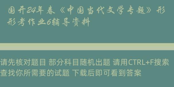 国开24年春《中国当代文学专题》形考作业6辅导资料