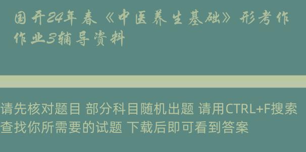 国开24年春《中医养生基础》形考作业3辅导资料