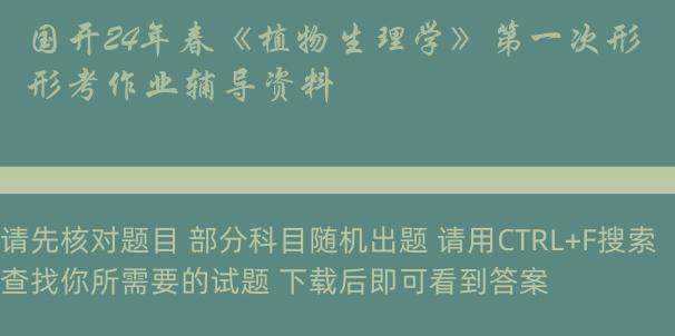 国开24年春《植物生理学》第一次形考作业辅导资料