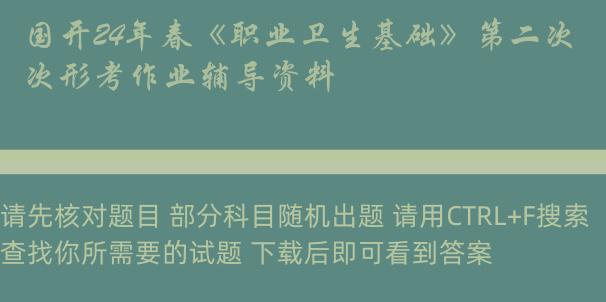 国开24年春《职业卫生基础》第二次形考作业辅导资料