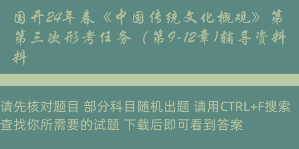 国开24年春《中国传统文化概观》第三次形考任务（第9-12章)辅导资料