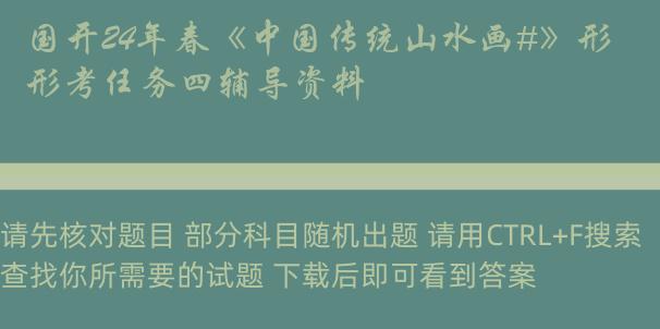 国开24年春《中国传统山水画#》形考任务四辅导资料