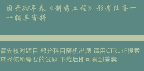 国开24年春《制药工程》形考任务一辅导资料