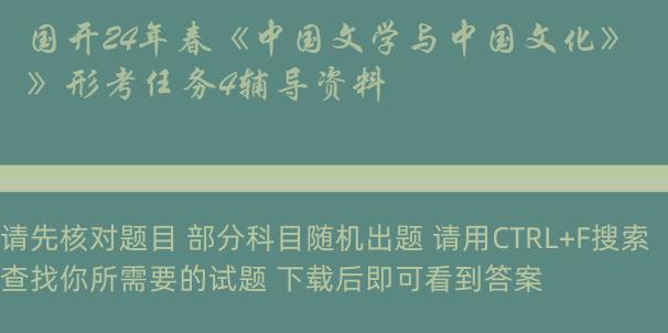 国开24年春《中国文学与中国文化》形考任务4辅导资料