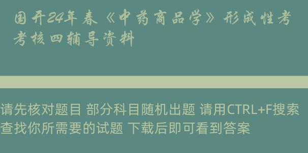 国开24年春《中药商品学》形成性考核四辅导资料