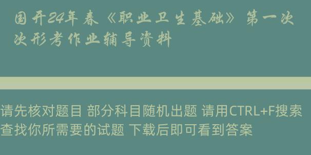 国开24年春《职业卫生基础》第一次形考作业辅导资料