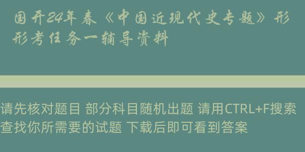 国开24年春《中国近现代史专题》形考任务一辅导资料