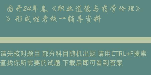 国开24年春《职业道德与药学伦理》形成性考核一辅导资料