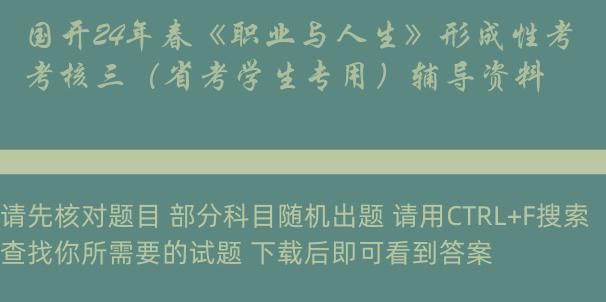 国开24年春《职业与人生》形成性考核三（省考学生专用）辅导资料